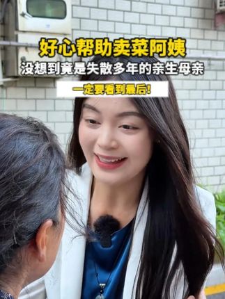 好心帮助卖菜阿姨,没想到竟偶遇失散多年的母亲!#情感共鸣#剧情#情感故事#抽纸