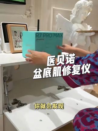 别再当冤大头啦,这个方法更实惠 租医贝诺盆底肌修复仪,低至每天一杯奶茶钱都不需要,宝妈们快来看看吧#医贝诺#医贝诺产后修复仪#盆底肌修复#产后塑形#产后宝妈