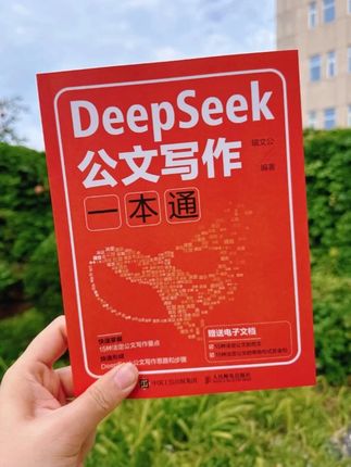 DeepSeek公文写作一本通 格式范例AI公文