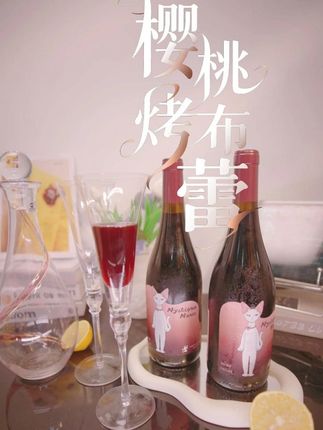 【渺庄主】樱桃烤布蕾!珍藏级红酒,6个月美式橡木桶发酵+12个月法式橡木桶陈酿,不酸涩,入口和果汁一样柔顺,14度的微醺度数!在家烛光晚餐,闺蜜聚会,送人送礼太合适了!现在拍还有醒酒器和杯子等小礼物喔~#渺庄主 #葡萄酒 #干红 #不酸涩