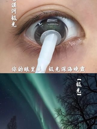 你的眼里是极光深海晚霞/ #凯达美瞳 #凯达漠河极光 #氛围 #原相机 #眼睛会说话