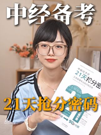 拍1得6,交个朋友同款福利!中经人速领取啦~ #罗永浩推荐  #环球经济师  #中级经济师  #环球网校中级经济师  #考证必用云私塾