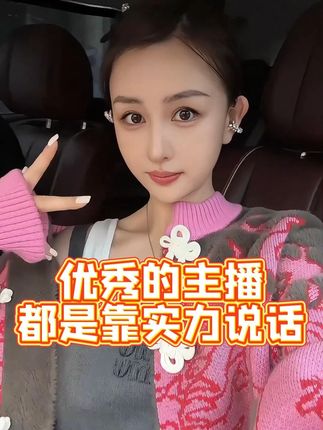 优秀的主播都是靠实力说话的 她人气高就是优秀#菩小提 #女人一定要活成自己喜欢的样子 #粉底液推荐 #情感 #无限回购的宝藏单品