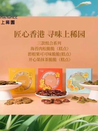 香港上稀园非油炸烘烤坚果薄脆海苔肉松/开心果抹茶/碧根果可可 #小吃 #绿色食品 #干货