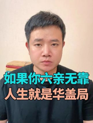 如果你六亲无靠,天生心高气傲,身边知心朋友极少