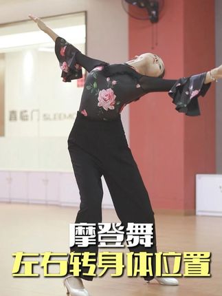 左右转前进身体位置#摩登舞 #华尔兹 #慢三 #快三