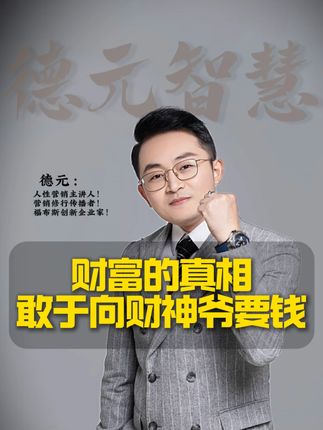财富的真相敢于向财神爷要钱 #德元 #德元营销修行 #德元东方营销学