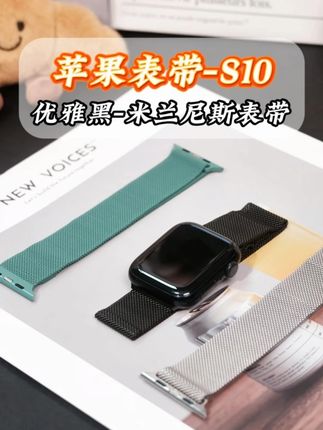 苹果手表夏天专属米兰尼斯金属磁吸表带#苹果手表表带 #iwatch表带 #米兰尼斯表带 #S10 #S9