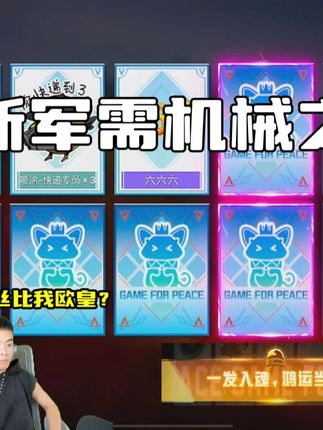 为何我没有这样的运气 #邓大帅 #和平精英机械之心 #CNL钞能力