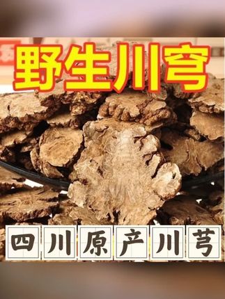正宗川芎批发四川野生川芎片川芎川芎片纯天然泡茶正品 #野生川芎片 #川芎泡水 #川芎片 #四川川芎片
