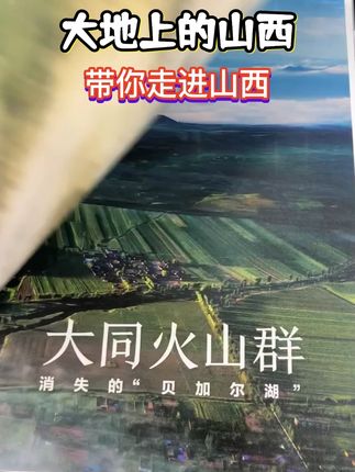 大地上的山西 山西文旅 #山西文化 #打开这本书,开启一场跨越时空的山西对话 #行走山西,读懂中国