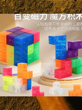 儿童百变魔方积木磁性俄罗斯方块拼装玩具立方体几何鲁班男孩益智 #益智玩具 #儿童礼物 #儿童玩具