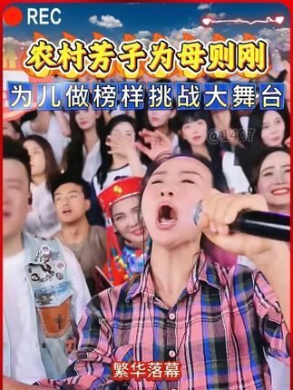 #木森大舞台 农村芳子为给儿子树立榜样,挑战木森大舞台,为母则刚凭借一首渴望拿下冠 军#木森 #木森大舞台有才你就来 #木森直播回放 #嗨翻全场