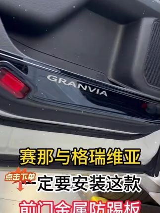 赛那与格瑞维亚一定要安装这款前门金属防踢板 赛那与格瑞维亚一定要安装这款前门金属防踢板7月10日 #赛那格瑞维亚  #前门金属防踢板  #汽车用品  #车用好物  #lj