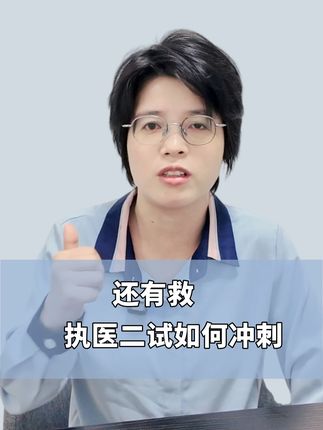 如何短时间通过执业医师笔试二试? #执业医师 #临床执业医师 #临床助理医师 #医考生 #医考