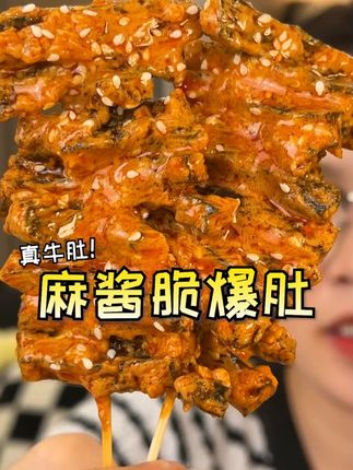 还得是#麻酱脆爆肚 的首创#捍味 家,麻辣脆爽,每块都裹满红油和麻酱,还添加了真实牛肚!!好吃绝了!#解馋零食
