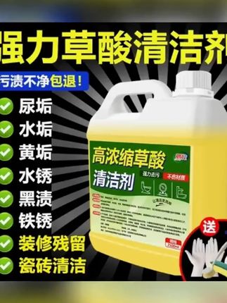草酸清洁剂瓷砖厕所强力除垢剂高浓度溶液工业水泥清洗剂浓缩去污 草酸清洁剂瓷砖厕所强力除垢剂高浓度溶液工业水泥清洗剂浓缩去污 #草酸清洁剂 #草酸清洁剂厕所瓷砖强力去污 #草酸清洁剂厕所 #草酸清洁剂推荐 #草酸清洁剂高浓度溶液