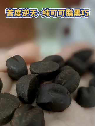 真正的黑巧玩家看这里,纯可可脂黑巧无糖无奶无添加,解馋无负担 #黑巧 #自律期 #健身推荐 #巧克力 #无限回购的宝藏零食分享