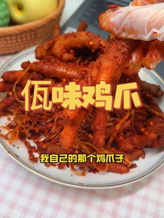 云南的特色佤味鸡爪子来了!#谁懂这一口的好吃程度 #妈呀太香了 #好吃到停不下来 #吃货 #吃货日常