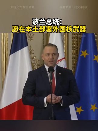 波兰总统:愿在本土部署外国核武器