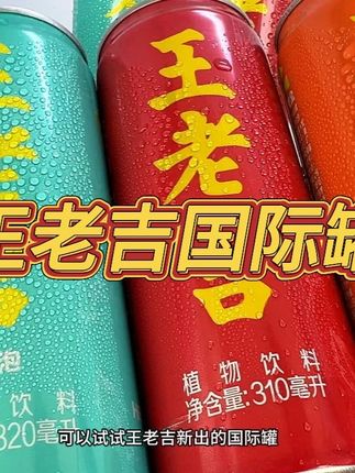 王老吉新品,刷到一定要去试试,三花三草一叶作为原料,一口下去,满嘴凉茶的香味巨过瘾#王老吉 #王老吉国际罐 #王老吉WALOVI
