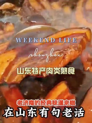 【老济南把子肉】山东特产肉类熟食酱香开袋即食优质下酒菜 250g/袋