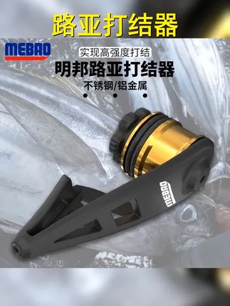 MEBAO 明邦路亚GT结打结器路亚前导线PE线绑线器打结辅助绕线器 #路亚打结器 #绑线器 #辅助渔具 #打结器 #路亚
