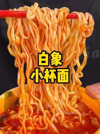 白象太懂我们不敢多吃的人了~汤好喝迷你杯又鲜又香 ,特别适合晚上嘴馋时候来一份#嘎嘎好吃 #泡面 #速食美食 #好吃到停不下来