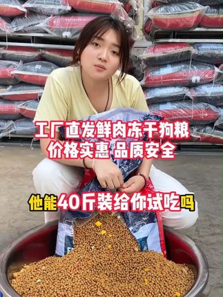 好哥哥好姐姐,您且再瞅瞅咱家狗粮,性价比高,价格实惠售后还无忧#狗粮 #狗粮推荐 #全价狗粮 #源头好货 #新手养狗