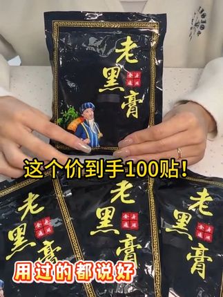 【100贴老黑膏官方正品】 老爸老妈最近迷上了这款苗灸老黑膏,睡前贴一下,睡醒就被吸收,效果太好了, 关节部位全身通用贴 推荐大家去试试 #老黑膏 #强烈推荐 #好东西一起分享