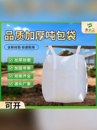 全新吨包袋吨袋1吨2吨集装袋吨包袋加厚耐磨太空袋吊袋吨袋编织袋#吨包袋 #吨袋 #吨袋集装袋 #集装袋 #编织袋