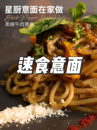 【到手7盒】大厨保罗法式西餐厅西式好吃番茄肉酱意面黑椒速食 #意面黑椒味 #速食意面 #番茄肉酱意面速食 #黑椒意面 #意面速食