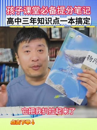 新学期必备《提分笔记》 高中段想提分 在此一举 #家长必读 #好书推荐 #高效学习 #学霸秘籍 #张雪峰