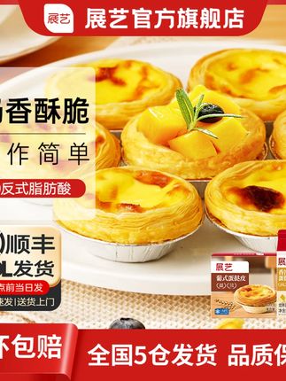 0反式脂肪酸展艺脆皮蛋挞炸锅大号葡式蛋挞皮液套餐30个起D #精选好物 #日常vlog #强烈推荐