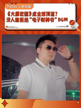 《大展宏图》成全球顶流?没人能拒绝“电子财神爷”BGM #我的家乡主题曲请出战 #来财揽佬看抖音精选下饭 #抖音精选奇遇记#揽佬 #八方来财 《大展宏图》成全球顶流?没人能拒绝“电子财神爷”BGM #我的家乡主题曲请出战 #来财揽佬看抖音精选下饭 #抖音精选奇遇记 #大展宏图