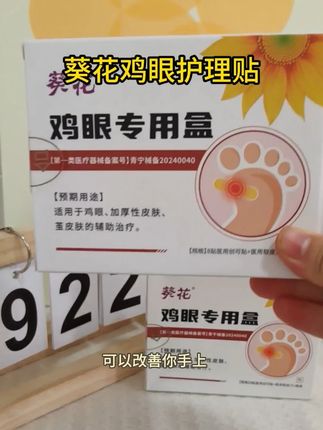 脚上长了鸡眼可咋整?用这个#葵花鸡眼贴贴上吧 #鸡眼 #鸡眼跖疣 #鸡眼去除小妙招 #好物推荐🔥 #种草