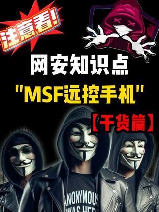 【干货篇】网安知识点,“MSF远控手机”!详细讲解 #黑客 #网络安全 #信息安全 #程序员 #计算机
