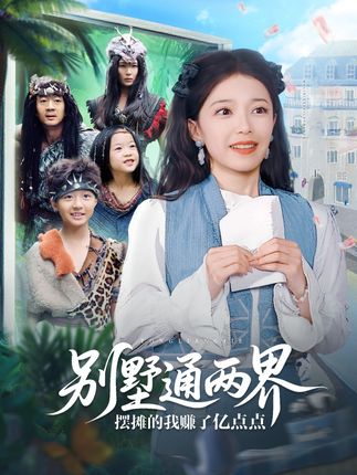 别墅通两界摆摊的我赚了亿点点全集乌日力嘎-阿夹克斯