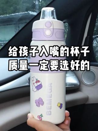 给孩子入嘴的杯子,质量一定要选好的 #bemega #杯子控 #多喝水 #吸管杯 #杯子