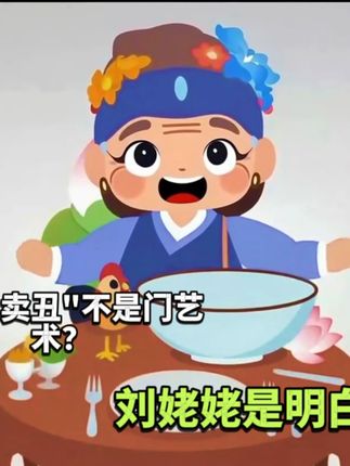 谁说"卖丑"不是门艺术? #红楼梦 #国潮 #绛红宝鉴 #刘姥姥 #原创动画
