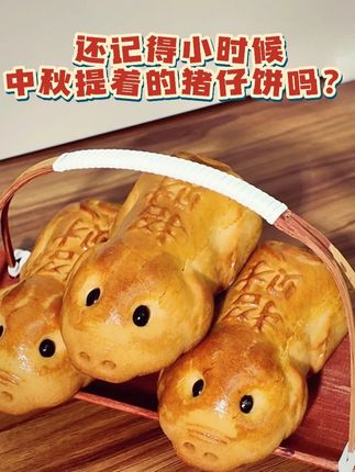 还记得小时候中秋提着的猪仔饼吗? #广东点心#猪仔饼#猪笼饼#南苑食品#中秋国庆动起来
