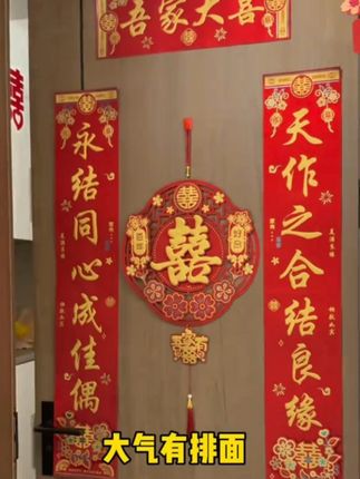 结婚对联松弛感男方大门婚房布置装饰用品女方新婚入户门喜字全套