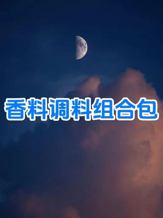 家家户户都用得上的八角香叶桂皮香料包来活动了,6大包才这个价真的太划算了#香料包