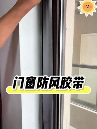 门窗防风胶带#好物推荐🔥 #好物分享🔥 #实用小技巧 #好物推荐🔥 #防风胶带