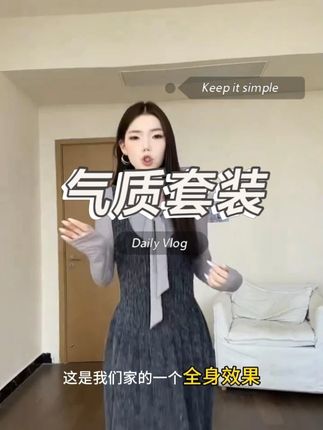 气质套装 氛围感拉满的气质套装!剪裁利落显腰身,配色高级不挑人,通勤约会穿都超得体,不用费心搭就赢很大~# 气质套装 #通勤穿搭 #高级感穿搭