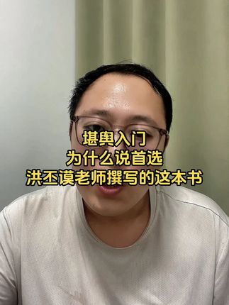 堪舆入门,为什么说要首选洪丕谟撰写的这本书 #传统文化 #国学文化 #地理堪舆学 #好书推荐