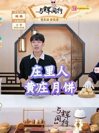 庄里人黄庄月饼 庄里人黄庄月饼#月饼 #黄庄月饼 #庄里人 #庄里人黄庄月饼 #好物推荐 @DOU+上热门 @DOU+小助手