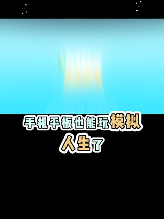 模拟人生畅玩版手游已经上线了!体验多种不同人生职业就在左下小黄车,安卓苹果都能玩!#这个游戏很好玩 #游戏 #模拟人生畅玩版