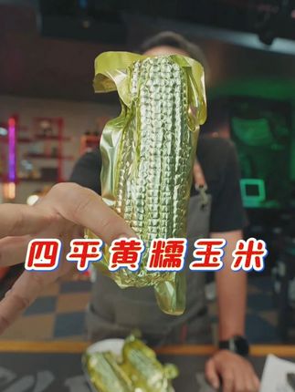漠叔推荐四平黄金玉米,东北糯玉米真空铝膜包装,香甜软糯,平时拿来当晚餐或早餐都很不错#漠叔 #玉米 #东北玉米 #农产品 #妈呀太香了