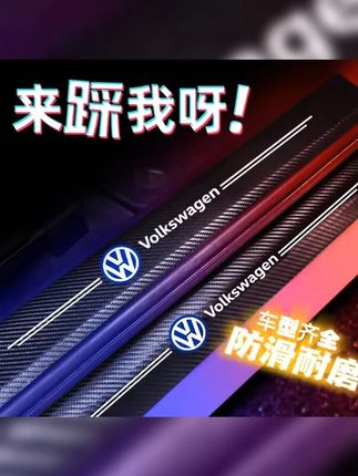 汽车门槛条保护贴碳纤纹贴迎宾踏板防水防刮踩踏装饰旺灯 #车门槛防踩贴 #汽车门槛防踩贴 #汽车好物 #汽车用品 #门槛条